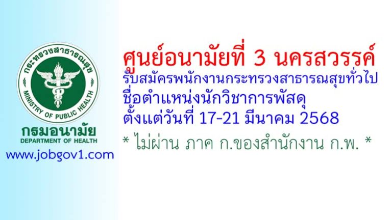 ศูนย์อนามัยที่ 3 นครสวรรค์ รับสมัครพนักงานกระทรวงสาธารณสุขทั่วไป ตำแหน่งนักวิชาการพัสดุ