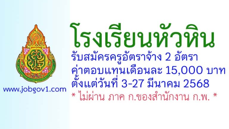 โรงเรียนหัวหิน รับสมัครครูอัตราจ้าง 2 อัตรา