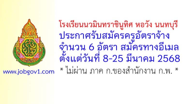 โรงเรียนนวมินทราชินูทิศ หอวัง นนทบุรี รับสมัครครูอัตราจ้าง 6 อัตรา