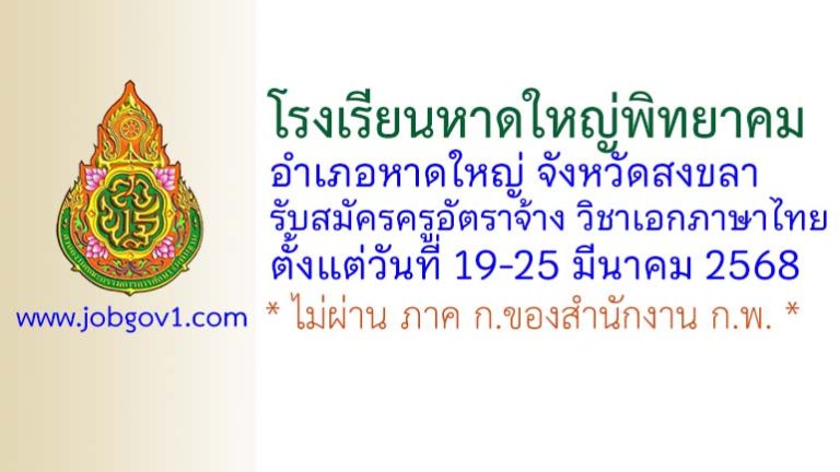 โรงเรียนหาดใหญ่พิทยาคม รับสมัครครูอัตราจ้าง วิชาเอกภาษาไทย