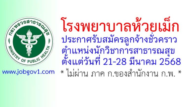 โรงพยาบาลห้วยเม็ก รับสมัครลูกจ้างชั่วคราว ตำแหน่งนักวิชาการสาธารณสุข