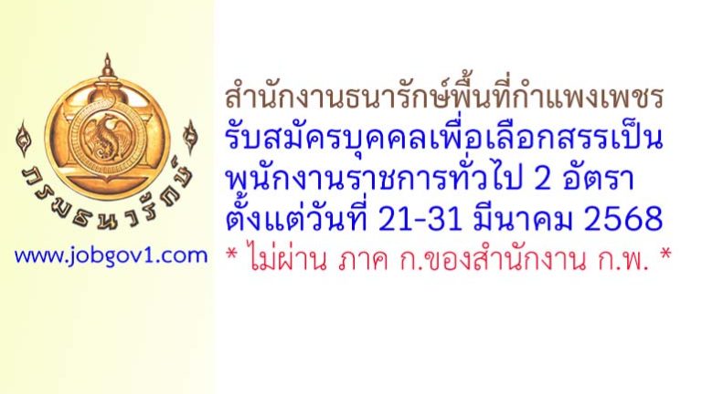 สำนักงานธนารักษ์พื้นที่กำแพงเพชร รับสมัครบุคคลเพื่อเลือกสรรเป็นพนักงานราชการทั่วไป 2 อัตรา