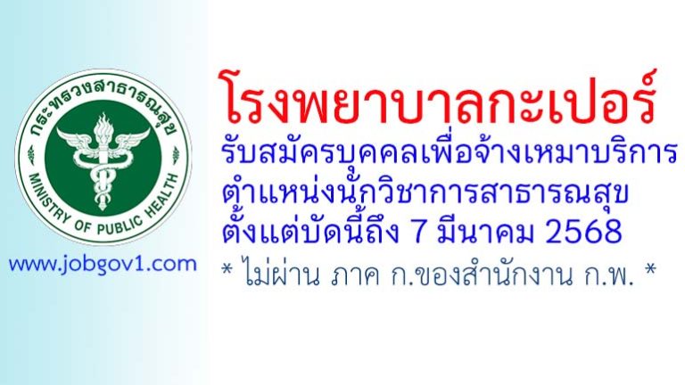 โรงพยาบาลกะเปอร์ รับสมัครบุคคลเพื่อจ้างเหมาบริการ ตำแหน่งนักวิชาการสาธารณสุข