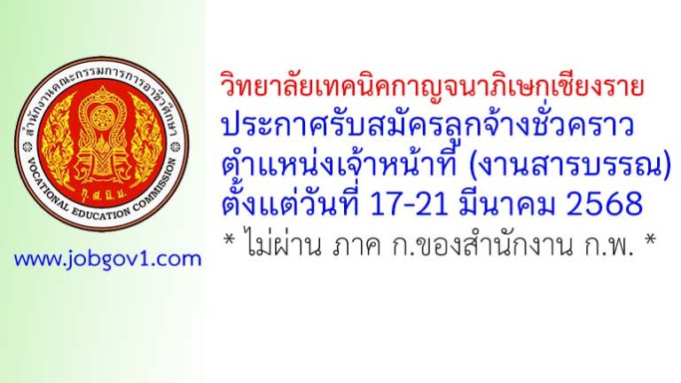 วิทยาลัยเทคนิคกาญจนาภิเษกเชียงราย รับสมัครลูกจ้างชั่วคราว ตำแหน่งเจ้าหน้าที่ (งานสารบรรณ)