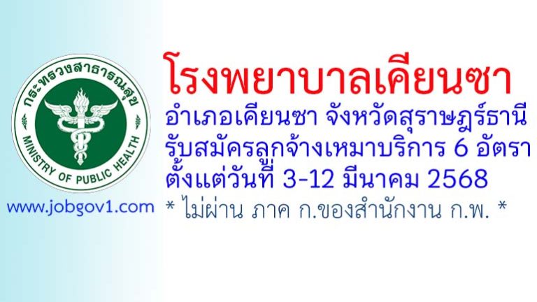 โรงพยาบาลเคียนซา รับสมัครลูกจ้างเหมาบริการ 6 อัตรา