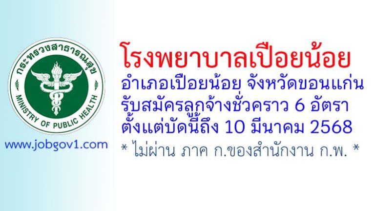 โรงพยาบาลเปือยน้อย รับสมัครลูกจ้างชั่วคราว 6 อัตรา