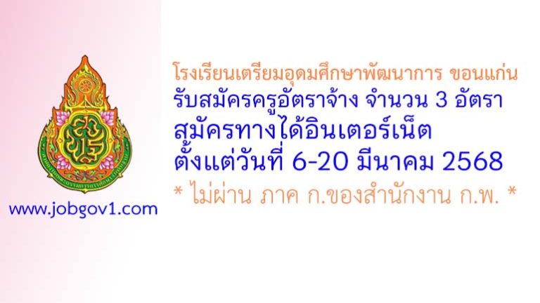 โรงเรียนเตรียมอุดมศึกษาพัฒนาการ ขอนแก่น รับสมัครครูอัตราจ้าง จำนวน 3 อัตรา