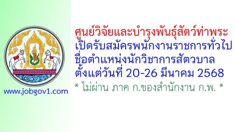 ศูนย์วิจัยและบำรุงพันธุ์สัตว์ท่าพระ รับสมัครพนักงานราชการทั่วไป ตำแหน่งนักวิชาการสัตวบาล