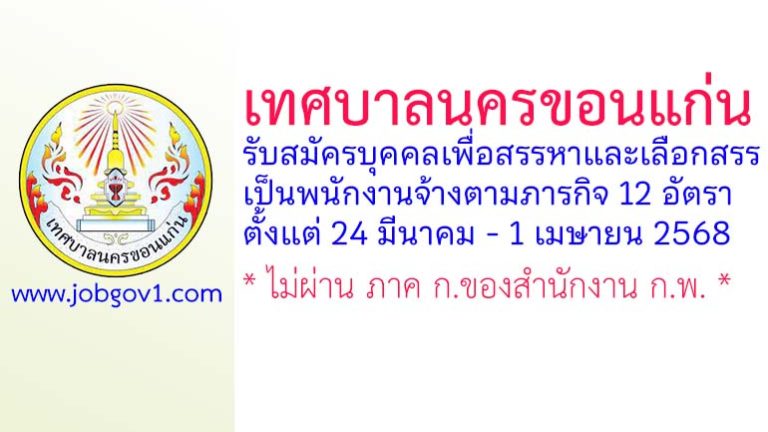 เทศบาลนครขอนแก่น รับสมัครบุคคลเพื่อสรรหาและเลือกสรรเป็นพนักงานจ้างตามภารกิจ 12 อัตรา