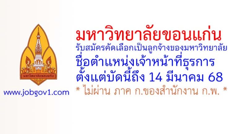 มหาวิทยาลัยขอนแก่น รับสมัครคัดเลือกเป็นลูกจ้างของมหาวิทยาลัย ตำแหน่งเจ้าหน้าที่ธุรการ