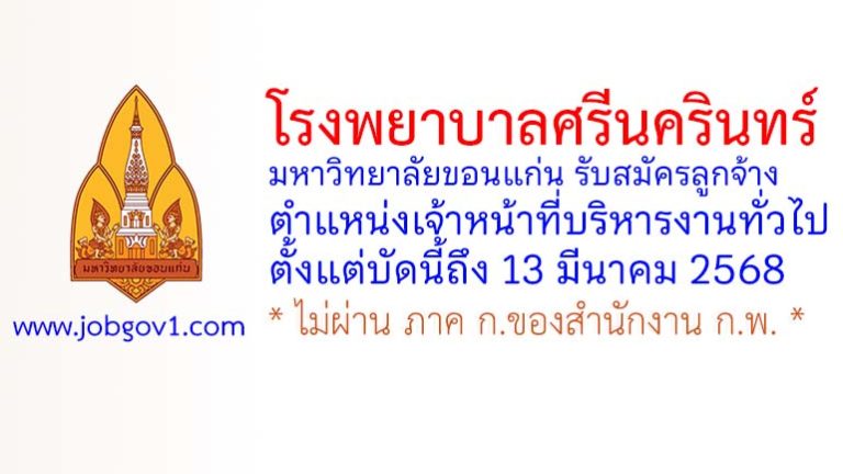 โรงพยาบาลศรีนครินทร์ รับสมัครลูกจ้าง ตำแหน่งเจ้าหน้าที่บริหารงานทั่วไป