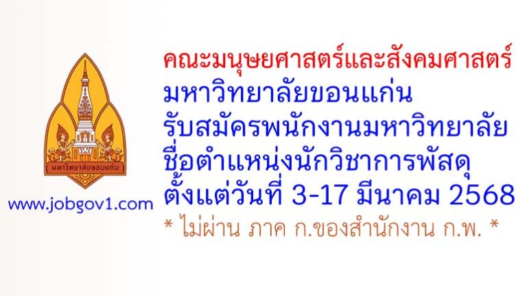 คณะมนุษยศาสตร์และสังคมศาสตร์ มหาวิทยาลัยขอนแก่น รับสมัครพนักงานมหาวิทยาลัย ตำแหน่งนักวิชาการพัสดุ