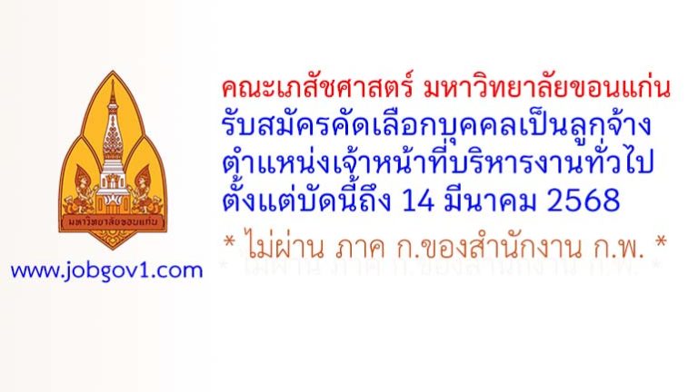 คณะเภสัชศาสตร์ มหาวิทยาลัยขอนแก่น รับสมัครคัดเลือกบุคคลเป็นลูกจ้าง ตำแหน่งเจ้าหน้าที่บริหารงานทั่วไป