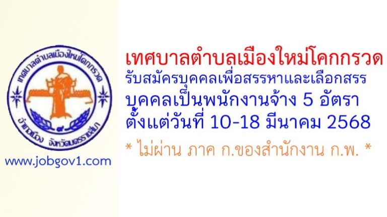 เทศบาลตำบลเมืองใหม่โคกกรวด รับสมัครบุคคลเพื่อสรรหาและเลือกสรรบุคคลเป็นพนักงานจ้าง 5 อัตรา