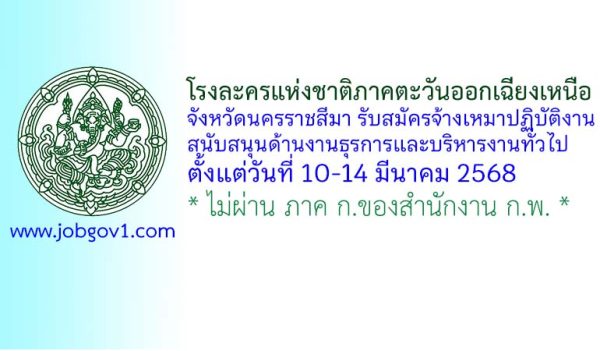 โรงละครแห่งชาติภาคตะวันออกเฉียงเหนือ จังหวัดนครราชสีมา รับสมัครจ้างเหมาปฏิบัติงานสนับสนุนด้านงานธุรการและบริหารงานทั่วไป