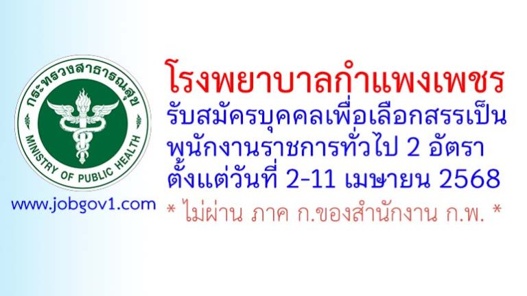 โรงพยาบาลกำแพงเพชร รับสมัครบุคคลเพื่อเลือกสรรเป็นพนักงานราชการทั่วไป 2 อัตรา