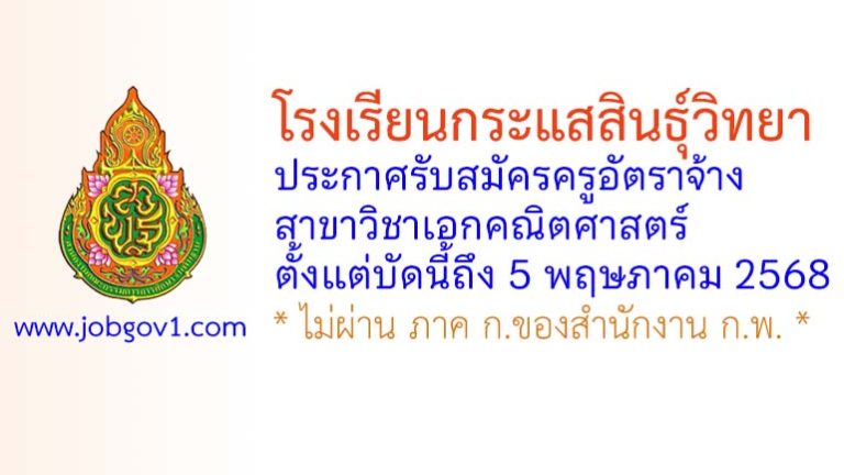โรงเรียนกระแสสินธุ์วิทยา รับสมัครครูอัตราจ้าง สาขาวิชาเอกคณิตศาสตร์
