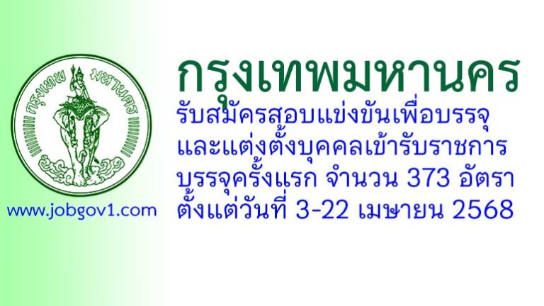 กรุงเทพมหานคร รับสมัครสอบแข่งขันเพื่อบรรจุและแต่งตั้งบุคคลเข้ารับราชการ บรรจุครั้งแรก 373 อัตรา
