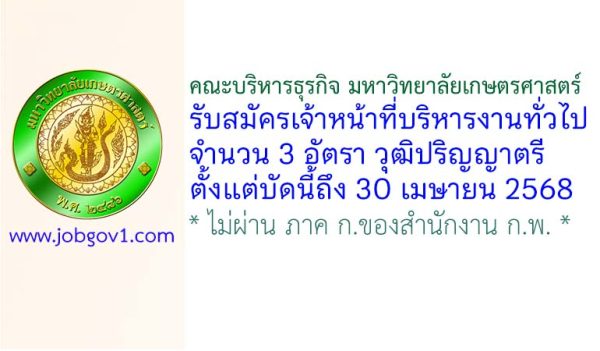 คณะบริหารธุรกิจ มหาวิทยาลัยเกษตรศาสตร์ รับสมัครเจ้าหน้าที่บริหารงานทั่วไป 3 อัตรา