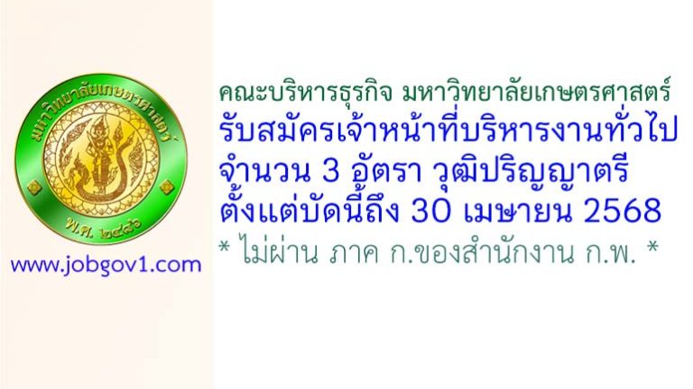 คณะบริหารธุรกิจ มหาวิทยาลัยเกษตรศาสตร์ รับสมัครเจ้าหน้าที่บริหารงานทั่วไป 3 อัตรา