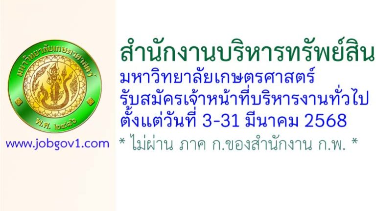 สำนักงานบริหารทรัพย์สิน มหาวิทยาลัยเกษตรศาสตร์ รับสมัครเจ้าหน้าที่บริหารงานทั่วไป