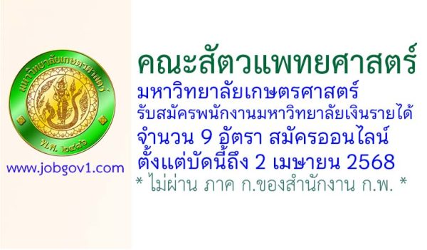 คณะสัตวแพทยศาสตร์ มหาวิทยาลัยเกษตรศาสตร์ รับสมัครพนักงานมหาวิทยาลัยเงินรายได้ 9 อัตรา
