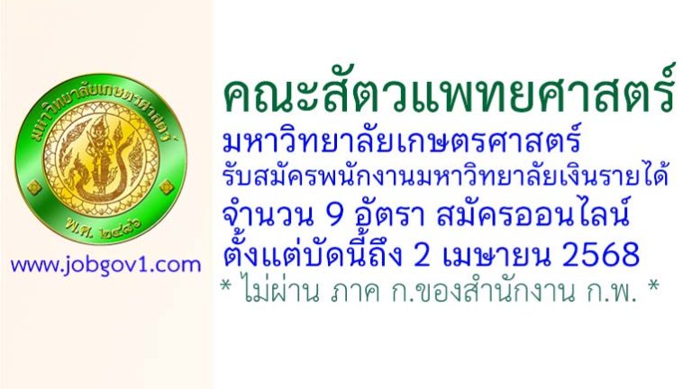 คณะสัตวแพทยศาสตร์ มหาวิทยาลัยเกษตรศาสตร์ รับสมัครพนักงานมหาวิทยาลัยเงินรายได้ 9 อัตรา