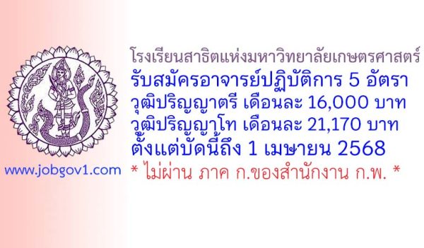 โรงเรียนสาธิตแห่งมหาวิทยาลัยเกษตรศาสตร์ รับสมัครพนักงานมหาวิทยาลัยเงินรายได้ ตำแหน่งอาจารย์ปฏิบัติการ จำนวน 5 อัตรา