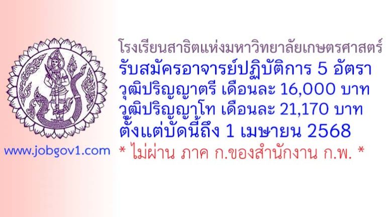 โรงเรียนสาธิตแห่งมหาวิทยาลัยเกษตรศาสตร์ รับสมัครพนักงานมหาวิทยาลัยเงินรายได้ ตำแหน่งอาจารย์ปฏิบัติการ จำนวน 5 อัตรา
