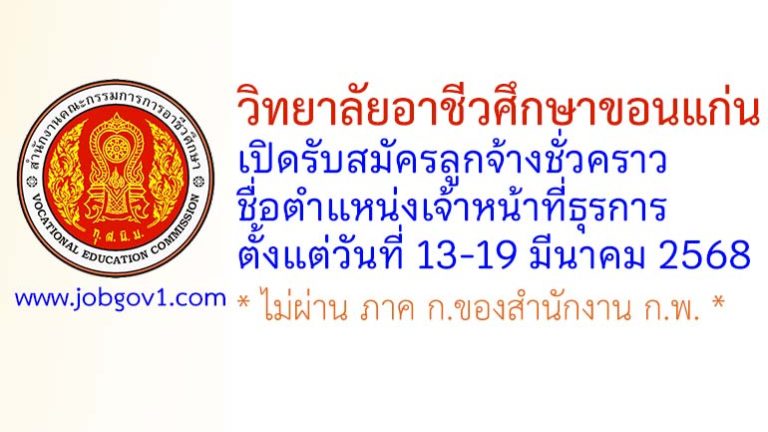 วิทยาลัยอาชีวศึกษาขอนแก่น รับสมัครลูกจ้างชั่วคราว ตำแหน่งเจ้าหน้าที่ธุรการ