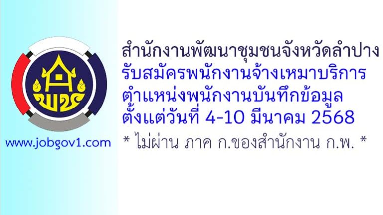 สำนักงานพัฒนาชุมชนจังหวัดลำปาง รับสมัครพนักงานจ้างเหมาบริการ ตำแหน่งพนักงานบันทึกข้อมูล