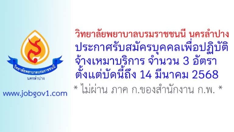 วิทยาลัยพยาบาลบรมราชชนนี นครลำปาง รับสมัครบุคคลเพื่อจ้างเหมาบริการ 3 อัตรา