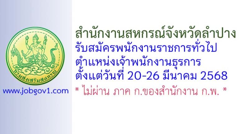 สำนักงานสหกรณ์จังหวัดลำปาง รับสมัครพนักงานราชการทั่วไป ตำแหน่งเจ้าพนักงานธุรการ