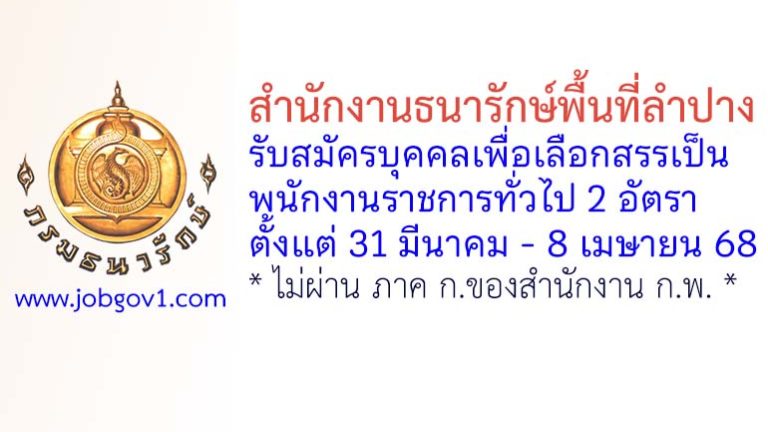 สำนักงานธนารักษ์พื้นที่ลำปาง รับสมัครบุคคลเพื่อเลือกสรรเป็นพนักงานราชการทั่วไป 2 อัตรา