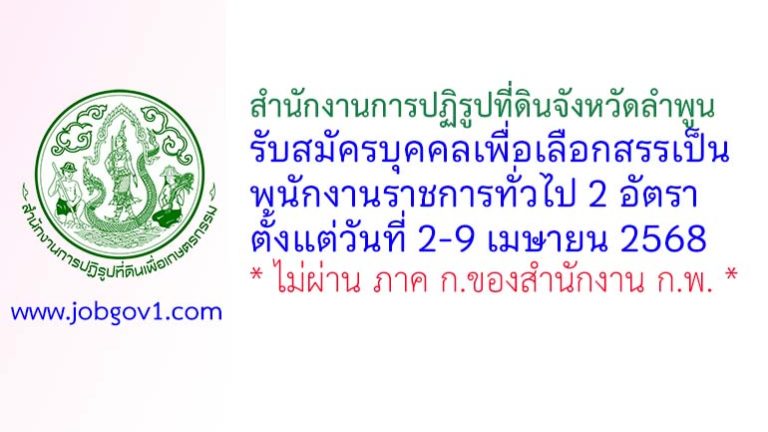สำนักงานการปฏิรูปที่ดินจังหวัดลำพูน รับสมัครบุคคลเพื่อเลือกสรรเป็นพนักงานราชการทั่วไป 2 อัตรา