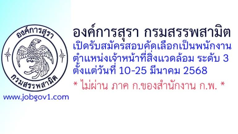 องค์การสุรา กรมสรรพสามิต รับสมัครสอบคัดเลือกเป็นพนักงาน ตำแหน่งเจ้าหน้าที่สิ่งแวดล้อม ระดับ 3