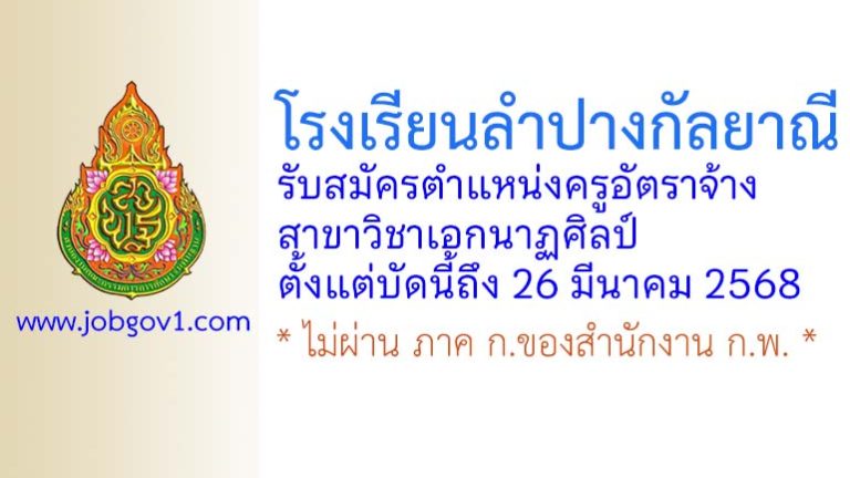 โรงเรียนลำปางกัลยาณี รับสมัครครูอัตราจ้าง สาขาวิชาเอกนาฏศิลป์