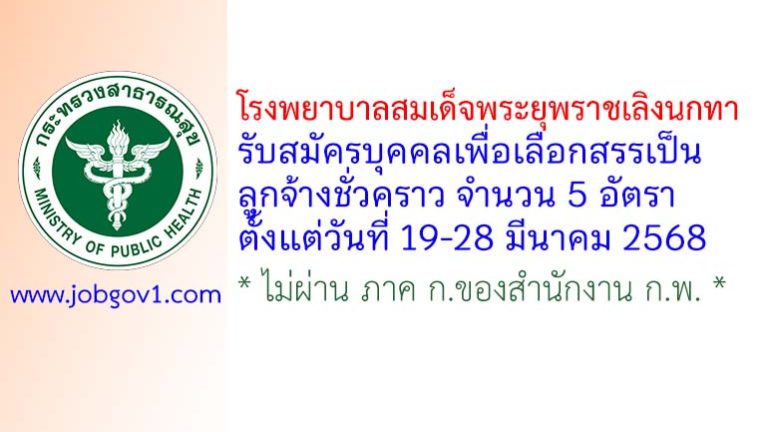 โรงพยาบาลสมเด็จพระยุพราชเลิงนกทา รับสมัครบุคคลเพื่อเลือกสรรเป็นลูกจ้างชั่วคราว 5 อัตรา