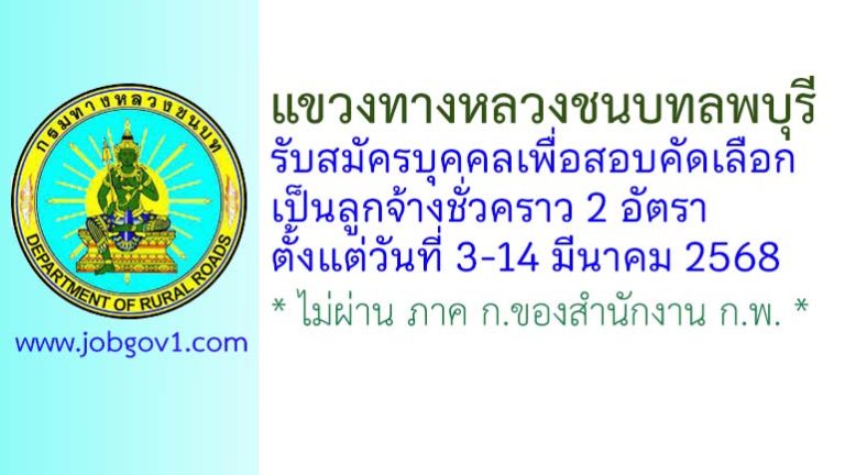 แขวงทางหลวงชนบทลพบุรี รับสมัครลูกจ้างชั่วคราว 2 อัตรา