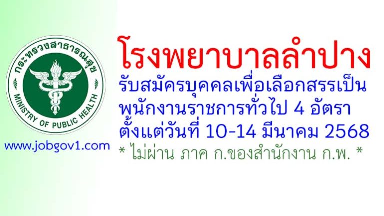 โรงพยาบาลลำปาง รับสมัครบุคคลเพื่อเลือกสรรเป็นพนักงานราชการทั่วไป 4 อัตรา