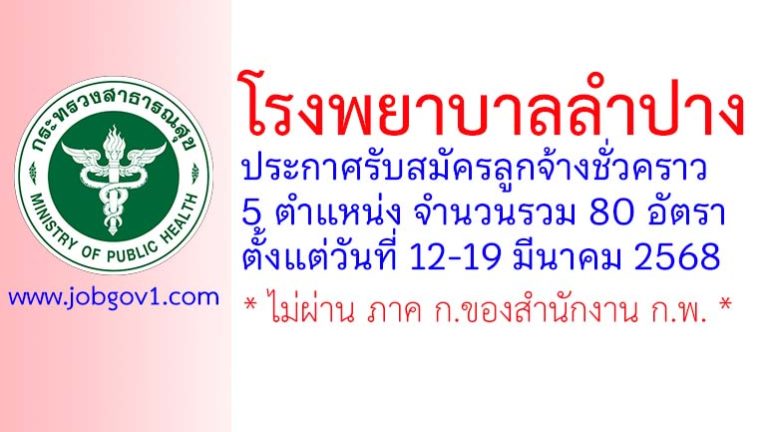โรงพยาบาลลำปาง รับสมัครลูกจ้างชั่วคราว 80 อัตรา
