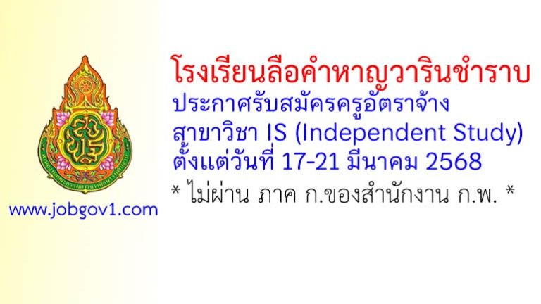 โรงเรียนลือคำหาญวารินชำราบ รับสมัครครูอัตราจ้าง สาขาวิชา IS (Independent Study)