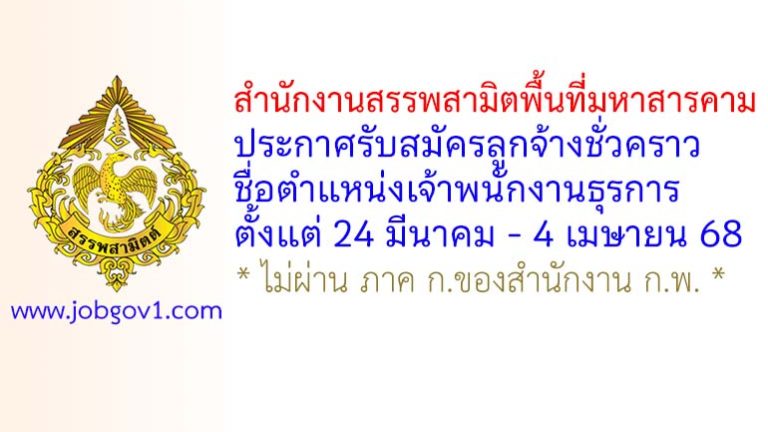 สำนักงานสรรพสามิตพื้นที่มหาสารคาม รับสมัครลูกจ้างชั่วคราว ตำแหน่งเจ้าพนักงานธุรการ