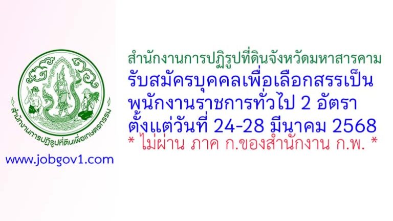 สำนักงานการปฏิรูปที่ดินจังหวัดมหาสารคาม รับสมัครบุคคลเพื่อเลือกสรรเป็นพนักงานราชการทั่วไป 2 อัตรา