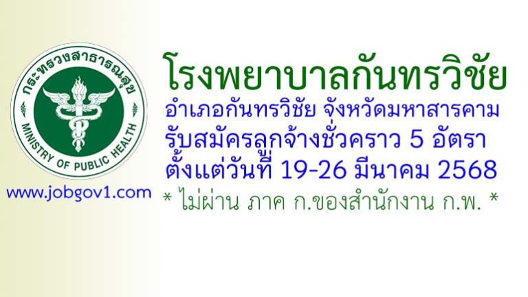 โรงพยาบาลกันทรวิชัย รับสมัครลูกจ้างชั่วคราว 5 อัตรา
