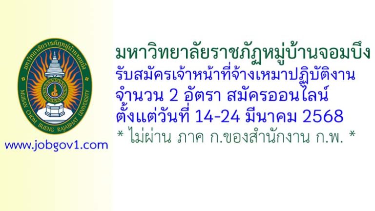 มหาวิทยาลัยราชภัฏหมู่บ้านจอมบึง รับสมัครเจ้าหน้าที่จ้างเหมาปฏิบัติงาน 2 อัตรา