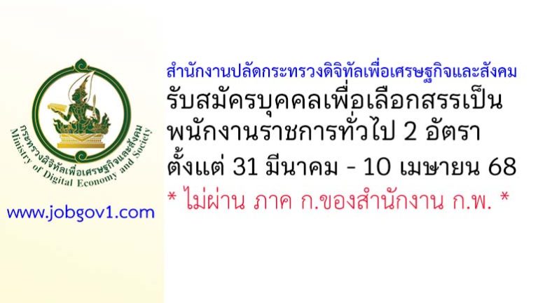สำนักงานปลัดกระทรวงดิจิทัลเพื่อเศรษฐกิจและสังคม รับสมัครบุคคลเพื่อเลือกสรรเป็นพนักงานราชการทั่วไป 2 อัตรา