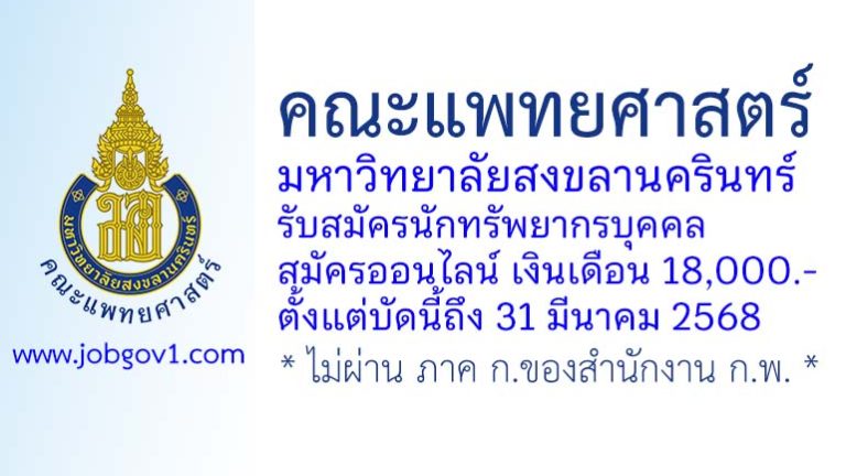 คณะแพทยศาสตร์ มหาวิทยาลัยสงขลานครินทร์ รับสมัครนักทรัพยากรบุคคล