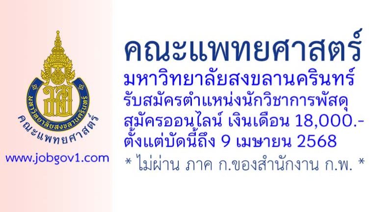 คณะแพทยศาสตร์ มหาวิทยาลัยสงขลานครินทร์ รับสมัครนักวิชาการพัสดุ