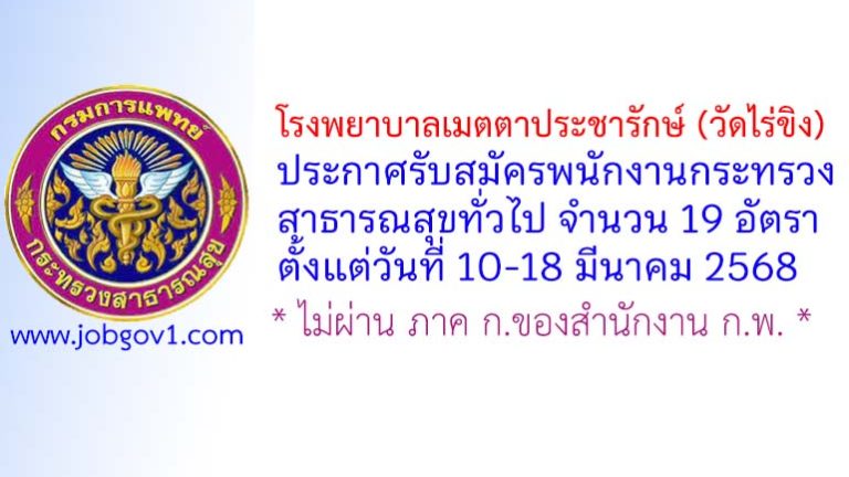 โรงพยาบาลเมตตาประชารักษ์ (วัดไร่ขิง) รับสมัครพนักงานกระทรวงสาธารณสุขทั่วไป 19 อัตรา